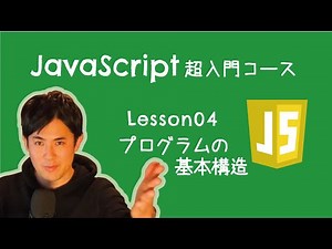 [JavaScript Beginner's Course] 04. The Three Basic Structures of a Program | Program behavior is ...