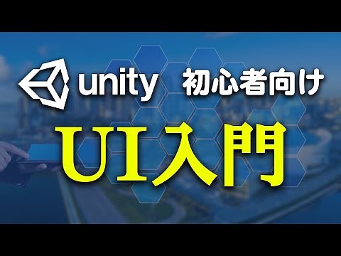 【Unity】UIの作り方を全て解説します【ひろはす】