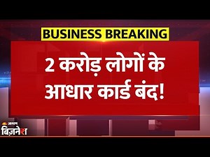 Breaking News: देश में 2 करोड़ से ज्यादा Aadhaar Card बंद, UIDAI ने लिया बड़ा फैसला| Modi Government
