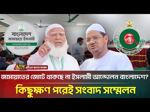 জামায়াতের জোটে থাকছে না ইসলামী আন্দোলন বাংলাদেশ? কিছুক্ষণ পরেই সংবাদ সম্মেলন | Jamaat-e-Islami