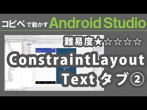 Android Studio 2.3【 ConstraintLayout Textタブ② 】～ Android Studio 入門動画 14 ～