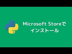 python入門 Microsoft Storeからインストールしてみる