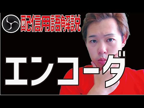 ライブ配信用語解説「エンコーダ」って何？ソフトウェアとハードウェアエンコードは何が違うの？【OBS初心者向け使い方講座】