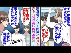 【漫画】26歳の俺は職場の高身長イケメンに背が低いことを見下されている「小さくて見えなかったわｗ」→俺には背の高い可愛い彼女が居るんだが…「こんなチビと並んで歩くの恥ずかしいだろｗ」【マンガ動画】