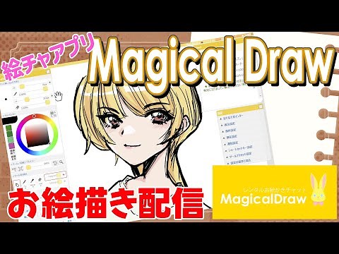【MagicalDraw】絵チャアプリMagicalDrawの使い方を紹介しながらお絵描き配信！【ぱぐっちょちゃんねる】