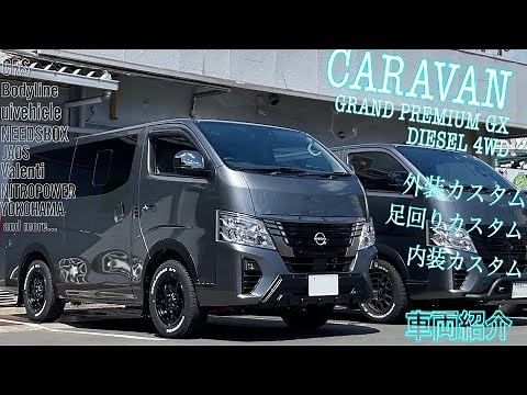 キャラバン カスタム仕様紹介 〜外装から足回りまで、内装すらも手抜きなしの一台！