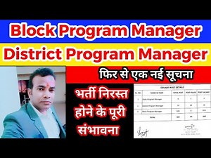 Block Program Manager Cancelled | ब्लॉक प्रोग्राम मैनेजर भर्ती निरस्त | BPM भर्ती cancelled | BPM