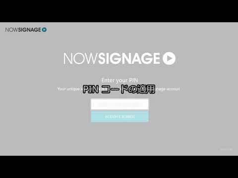 【NOWSIGNAGE】セットアップ、PINコードの適用