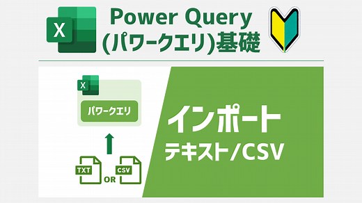 【パワークエリ】単一のテキスト/CSVファイルから表データを取得できる「テキストまたはCSVから」の使い方 | Excelを制する者は人生を制す