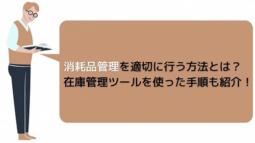 消耗品管理とは？消耗品の在庫管理を効率化する方法を解説！｜ クラウド在庫管理システム(アプリ)zaico