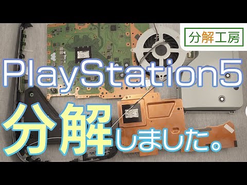 [bunkaikoubou.jp ]PlayStation5 PS5 teardown