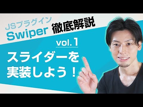スライダーを実装するJavaScriptプラグイン「Swiper」の基本的な使い方を徹底解説