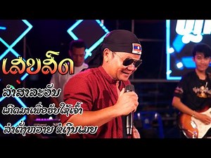 ເສບສົດຮ້ອງສົດ ລຳສາລະວັນ ລຳຕັ່ງຫວາຍຂໍເງີນເມຍ ເກີດມາເພື່ອຮັບໃຊ້ເຈົ້າ