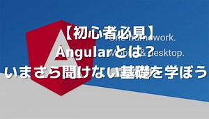 【初心者必見】Angularとは？いまさら聞けない基礎を学ぼう | 侍エンジニアブログ