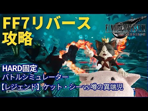 【FF7リバース】【レジェンド】ケット・シー vs 噂の異端児 バトルシミュレーター ハード(HARD) 攻略 字幕解説【FINAL FANTASY Ⅶ REBIRTH】