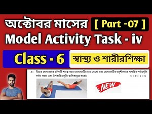 Class 6 "Sastha O Saris-Siksha" Model Activity Task Part 7 | স্বাস্থ্যওশারীরশিক্ষা October-IV