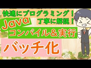 【プログラミング初心者講座：第3回】Javaコンパイル＆実行バッチ化で快適プログラム♪【IT講師がわかりやすく解説】