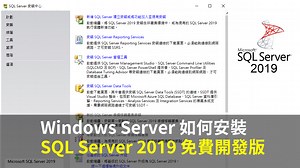Windows Server 如何安裝 SQL Server 2019 免費開發版 - 理財工程師 Mars