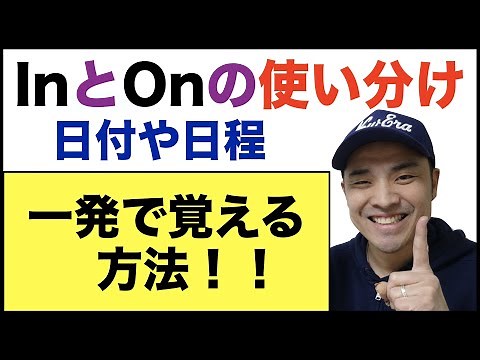 INとONの使い分け【一発で覚える方法！！】日付や日程の前置詞（使い分け方の説明→例文→おさらい）確実に身に付けたい方は、おさらいまでやってみてください！