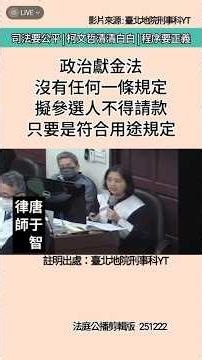 政治獻金法並未規定擬參選人不能保有肖像權---憲法保障的人民權利！ #柯文哲 行使肖像權合法獲取肖像權金，不能說以往沒人行使就抹他違法！ #清清白白 #司法要公平 #程序要正義
