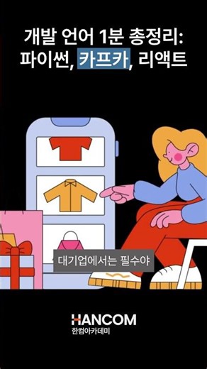 1분 만에 코딩 입문! Python.Kafka.React 한 눈에 맛보기