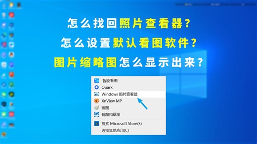 怎么找回windows自带的图片查看器？怎么设置默认打开看图软件？ 怎么让图片和视频显示缩略图？看完这期视频你就都懂了