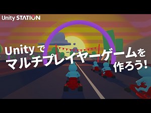 Unityでマルチプレイヤーゲームを作ろう！ | Unity Learning Materials