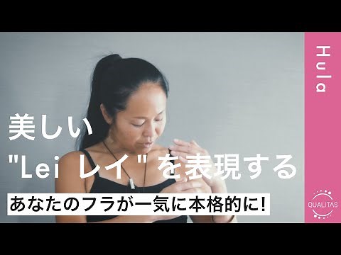 【フラハンドモーション】”Lei レイ”を美しく踊る方法 あなたのフラを一段レベルアップ