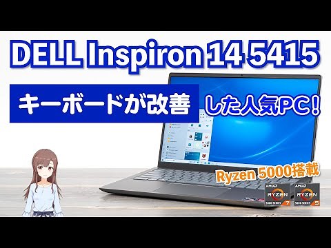 デル Inspiron 14 5415のレビュー | あの人気機種のキーボードが改善！