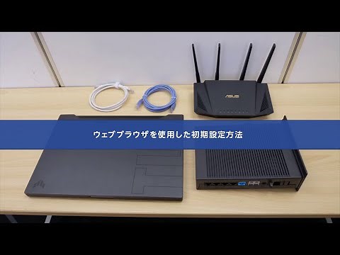 【ASUS】ウェブブラウザを使用したWi-Fiルーターの初期設定方法