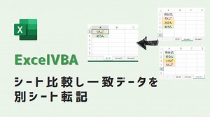 VBA シート比較し一致データを別シート転記(動画あり) | kirinote.com