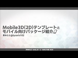 Mobile3D(2D)テンプレートと モバイル向けパッケージ紹介 | Unity Learning Materials