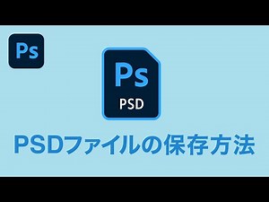 【Photoshop CC講座】 PSDファイルとは？PSDファイルの保存方法