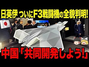 [Slow commentary] The new main fighter jets of Japan, the UK and Italy have finally been revealed...