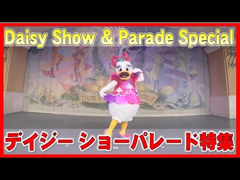ºoº デイジー スクリーンデビュー記念日 ディズニーのショーパレード特集 2021 Daisy Duck screen debut anniversary special video