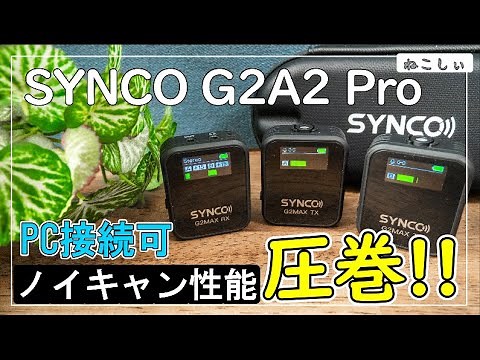 [レビュー SYNCO G2A2Pro ワイヤレスマイク] 充電ケース、ノイズキャンセリング機能がおすすめ!! 使い方、接続簡単、スマホやPC、カメラに接続可能なすごいやつ!![ねこしぃの周辺機器]