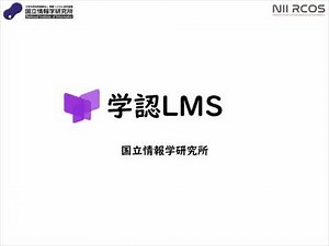 学認LMSのご紹介