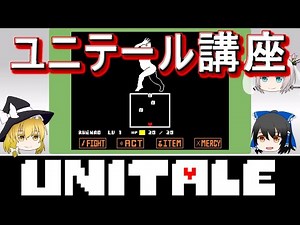 【Unitale解説】ユニテール講座 敵の攻撃の作り方編【ゆっくり解説】