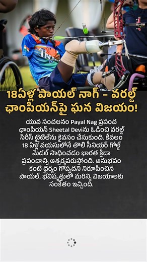 18ఏళ్ల పాయల్ నాగ్ – వరల్డ్ ఛాంపియన్‌పై ఘన విజయం #uniquestories #inspiration #motivational