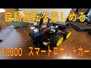 ELEGOO スマートロボットカー V4.0
