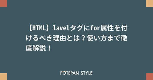 【HTML】labelタグにfor属性を付けるべき理由とは？使い方まで徹底解説！ | ポテパンスタイル