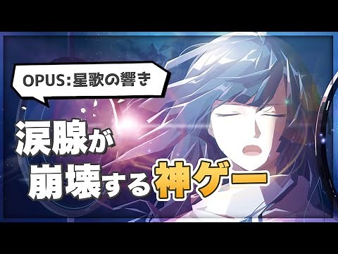 [Switch] I want to share the charm of the tear-jerking game "OPUS: The Echoes of the Stars"