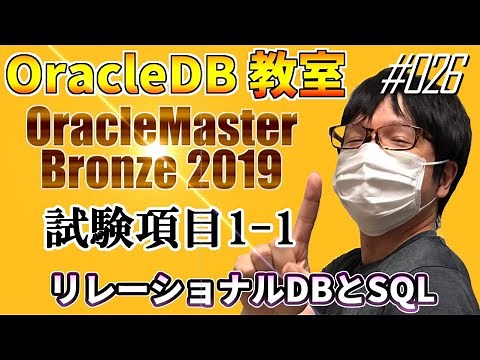 【Oracle Database】Bronze試験項目1-1:リレーショナルデータベースとSQL【初心者向け】 #026