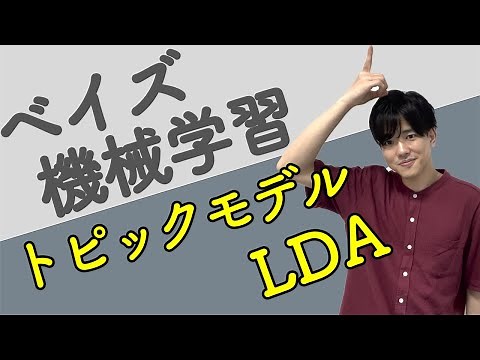【ベイズ機械学習#12】トピックモデル（LDA）