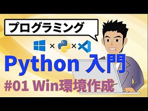 Python(パイソン)をインストール(Windows)してVSCodeで動かす