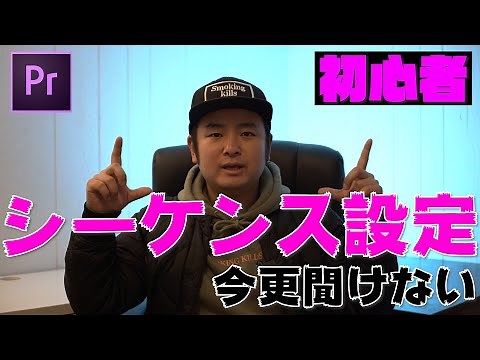 シーケンス設定について【プレミアプロ】