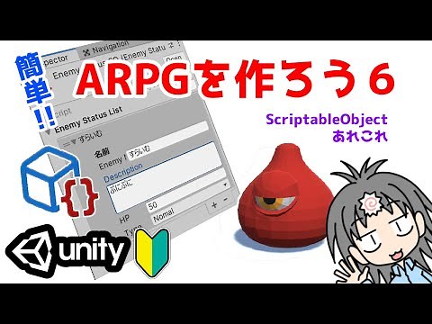 【Unityゲーム制作】アクションRPG制作のやり方を入門者・初心者向けに解説！ ScriptableObjectの活用法いろいろ編
