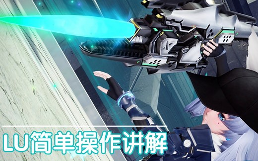 PSO2上位职业ラスター（LU）动作操作简易讲解