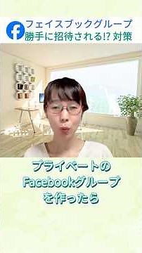 プライベートのフェイスブックグループを作ったのに人が入っている