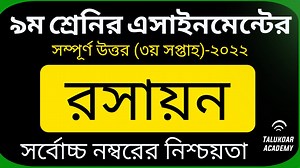 5.1K views · 262 reactions | Class 9 Chemistry Assignment 2022 || ৯ম শ্রেণির রসায়ন এসাইনমেন্ট || Class 9 Chemistry 3rd Week | Talukdar Academy - তালুকদার একাডেমী | Facebook